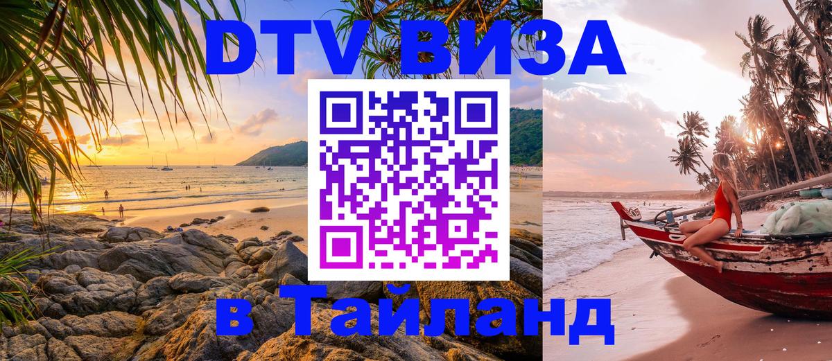Visa ДТВ Тайланд помощь 